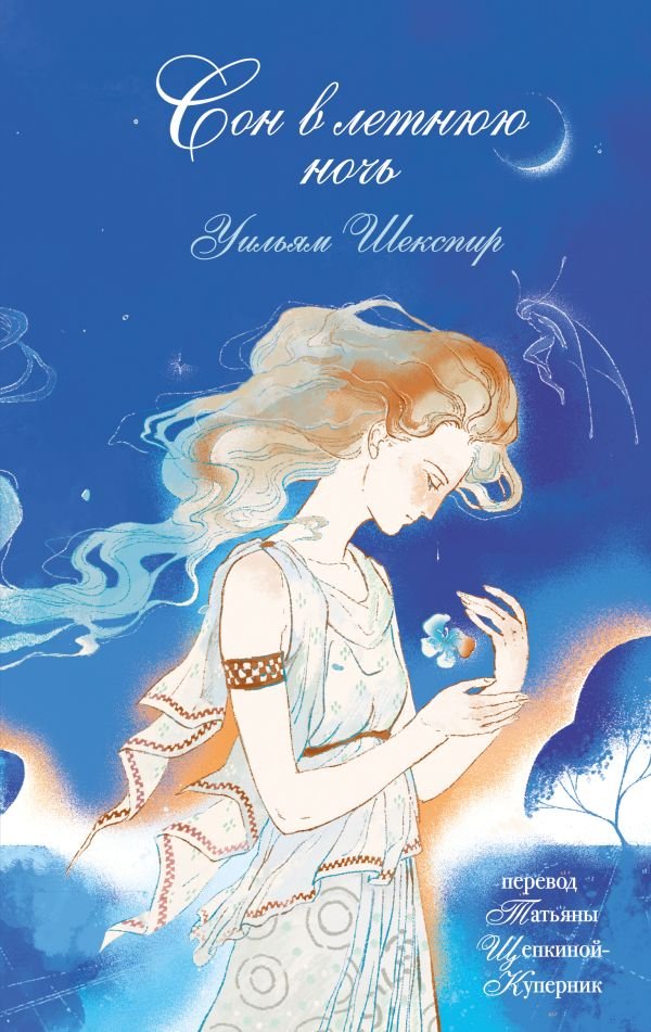 cover1__w600-3509 Сон в летнюю ночь