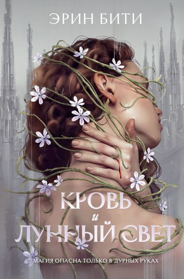 cover1__w600-3511 Кровь и лунный свет