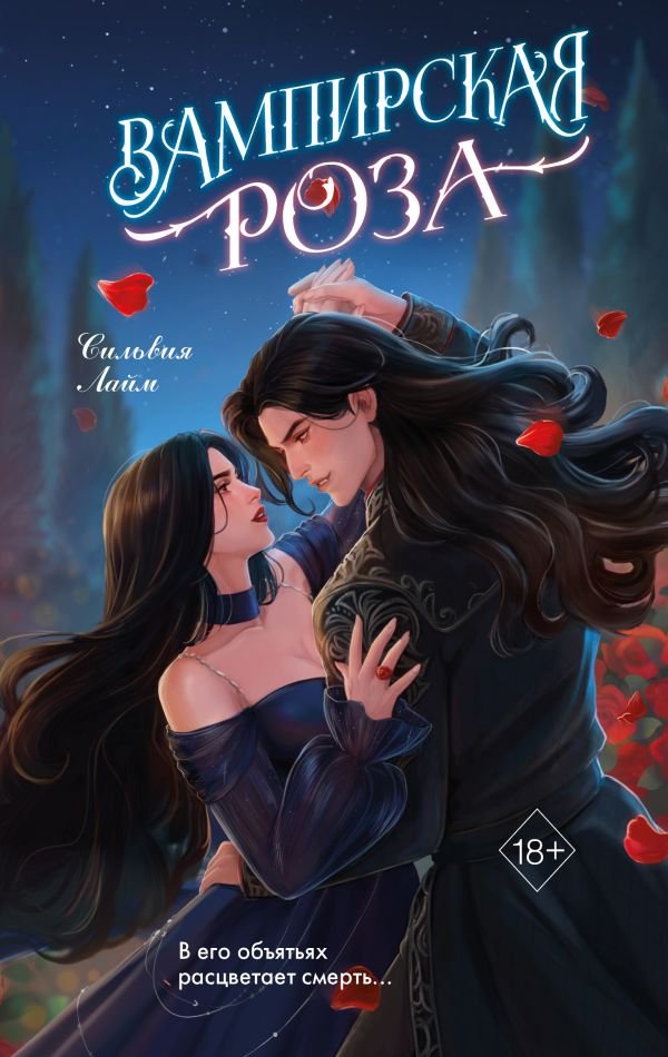 cover1__w600-3516 Вампирская роза