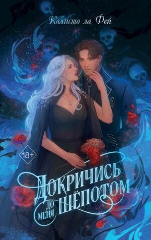 cover1__w600-3517 Докричись до меня шепотом