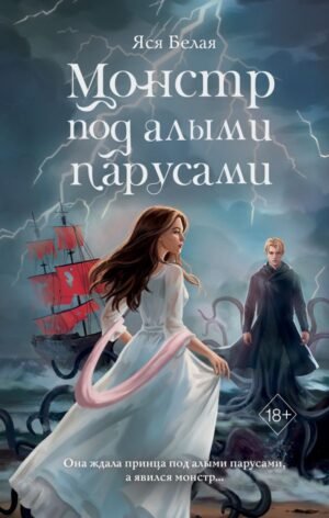 cover1__w600-3520 Монстр под алыми парусами