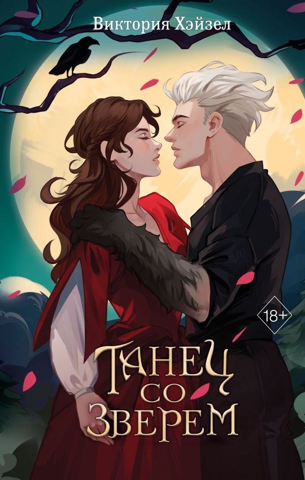 cover1__w600-3523 Танец со Зверем
