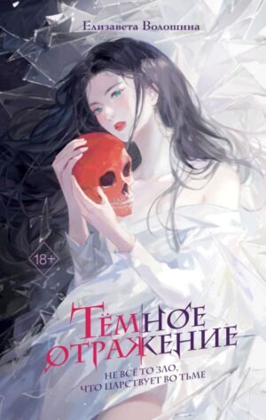 cover1__w600-3524 Темное отражение