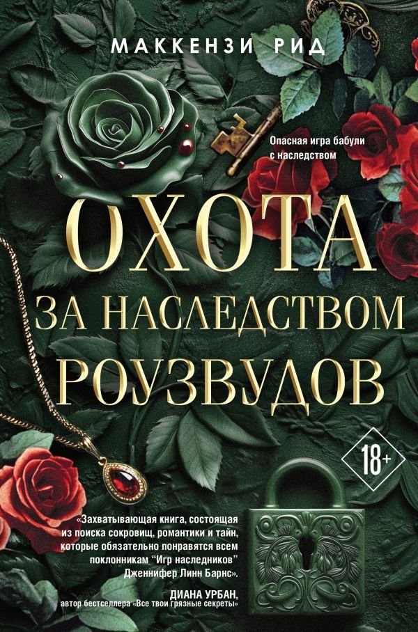 cover1__w600-3526 Охота за наследством Роузвудов