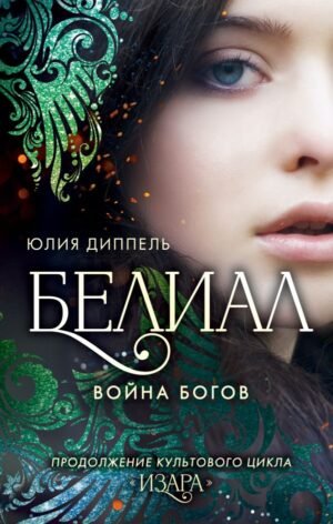 cover1__w600-3528 Белиал. Война богов (#1)
