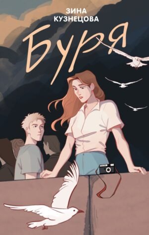 cover1__w600-3535 Буря