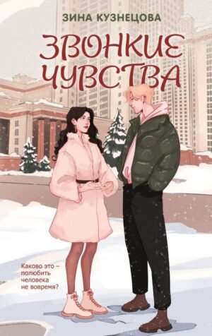 cover1__w600-3542 Звонкие чувства