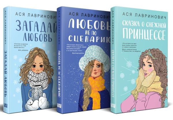 cover1__w600-3543 Зимний комплект хитов Аси Лавринович: Сказка о снежной принцессе + Любовь не по сценарию + Загадай любовь
