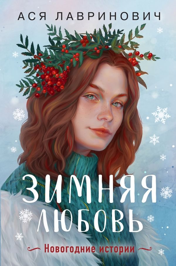 cover1__w600-3544 Зимняя любовь. Подарочное издание новогодних историй от Аси Лавринович