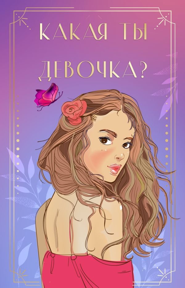 Какая ты девочка? Метафорические карты с героинями Аси Лавринович