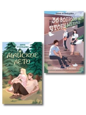 cover1__w600-3549 Комплект из 2-х книг: Майское лето (новое оформление) + 36 вопросов, чтобы влюбиться (новое оформление)