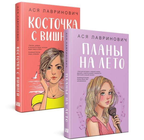 cover1__w600-3553 Комплект из 2-х книг: Планы на лето + Косточка с вишней