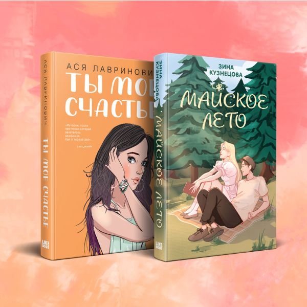 cover1__w600-3554 Комплект из 2-х книг: Ты мое счастье + Майское лето