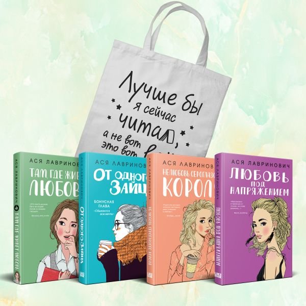 cover1__w600-3557 Комплект из 4-х книг Лавринович: Любовь под напряжением + Нелюбовь сероглазого короля + От одного Зайца + Там, где живет любовь + Шоппер "Лучше бы я сейчас читал, а не вот это вот всё..."