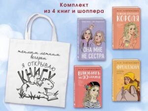 cover1__w600-3558 Комплект из 4-х книг: Она мне не сестра + Нелюбовь сероглазого короля + Влюбить за 90 секунд + Френдзона + Шоппер "Теплым летним вечером"