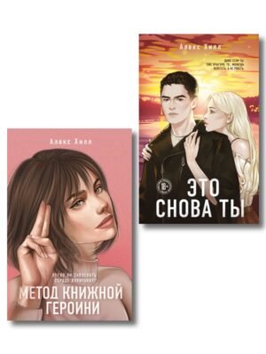 cover1__w600-3560 Комплект из двух книг: Метод книжной героини + Это снова ты