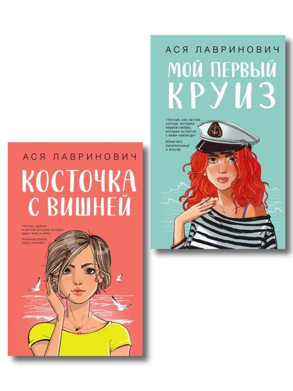 cover1__w600-3562 Комплект из двух книг: Мой первый круиз + Косточка с вишней