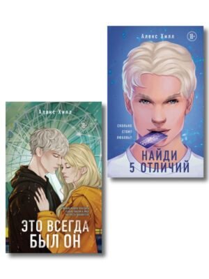 cover1__w600-3564 Комплект из двух книг: Найди 5 отличий + Это всегда был он