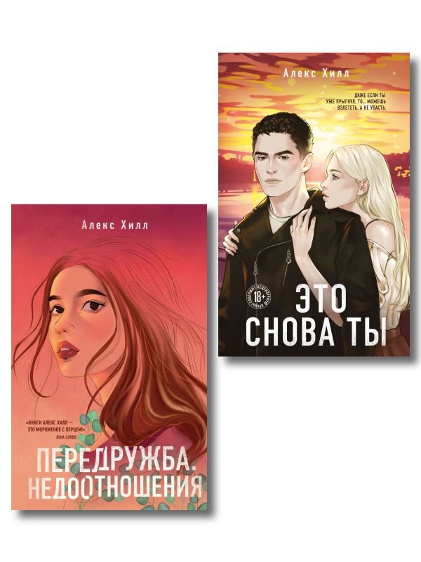 cover1__w600-3565 Комплект из двух книг: Передружба. Недоотношения + Это снова ты