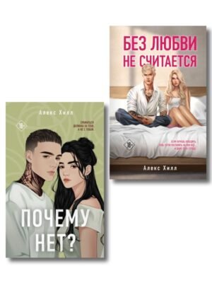 cover1__w600-3568 Комплект из двух книг: Почему нет? + Без любви не считается