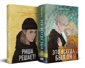 cover1__w600-3569 Комплект из двух книг: Риша решает! + Это всегда был он