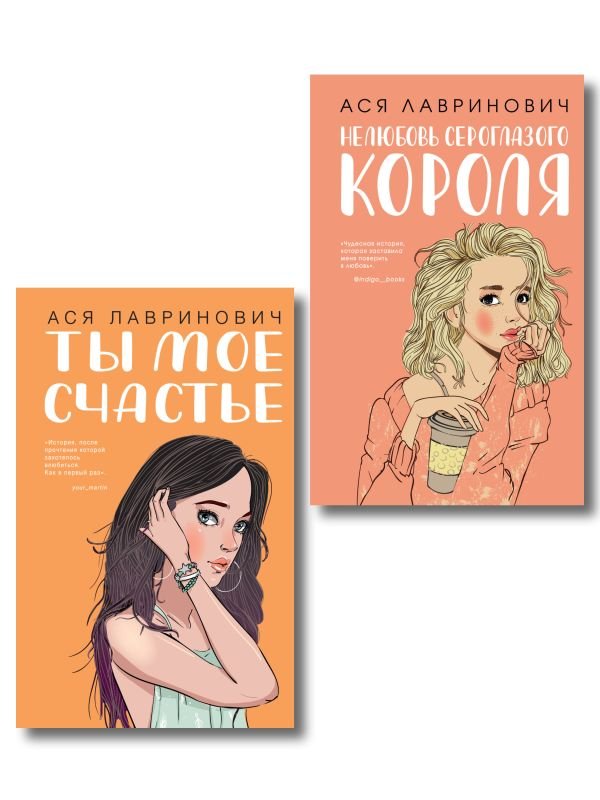 cover1__w600-3570 Комплект из двух книг: Ты мое счастье + Нелюбовь сероглазого короля