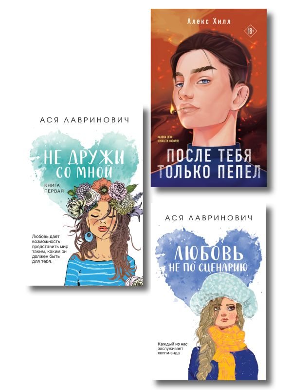 cover1__w600-3577 Комплект из трех книг: Не дружи со мной (покет большого формата) + После тебя только пепел (покет большого формата) + Любовь не по сценарию (покет большого формата)