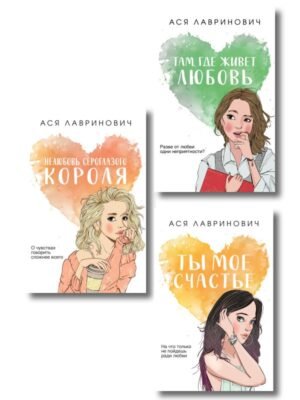 cover1__w600-3578 Комплект из трех книг: Нелюбовь сероглазого короля (покет большого формата) + Там, где живет любовь (покет большого формата) + Ты мое счастье (покет большого формата)