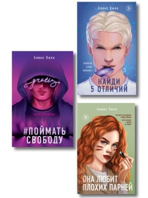 cover1__w600-3580 Комплект из трех книг: Она любит плохих парней + Найди 5 отличий + Поймать свободу
