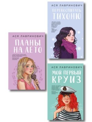 cover1__w600-3581 Комплект из трех книг: Перевоспитать Тихоню + Мой первый круиз + Планы на лето