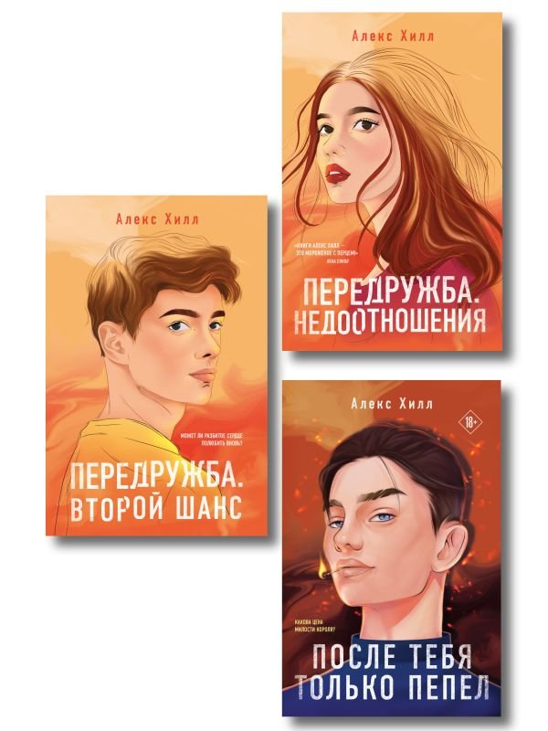 cover1__w600-3582 Комплект из трех книг: После тебя только пепел (покет большого формата) + Передружба. Недоотношения (покет большого формата) + Передружба. Второй шанс (покет большого формата)