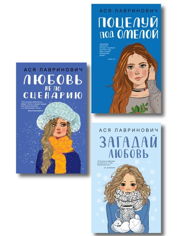 cover1__w600-3583 Комплект из трех книг: Поцелуй под омелой + Любовь не по сценарию + Загадай любовь