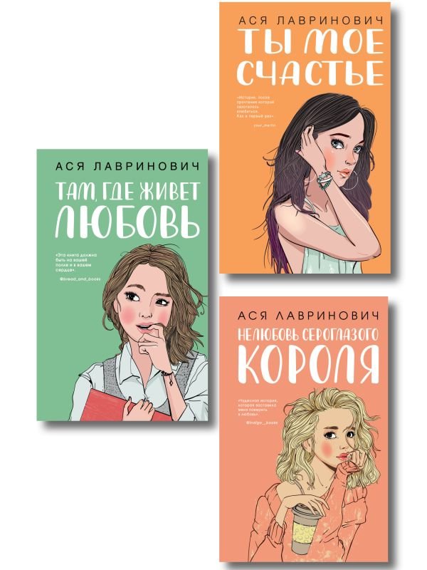 cover1__w600-3585 Комплект из трех книг: Там, где живет любовь + Ты мое счастье + Нелюбовь сероглазого короля