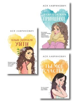 Комплект из трех книг: Ты мое счастье (покет большого формата) + Сказка о снежной принцессе (покет большого формата) + Только попробуй уйти (покет большого формата)