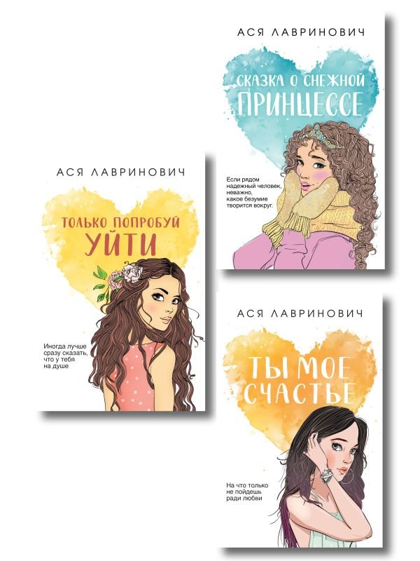 cover1__w600-3586 Комплект из трех книг: Ты мое счастье (покет большого формата) + Сказка о снежной принцессе (покет большого формата) + Только попробуй уйти (покет большого формата)