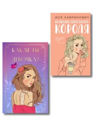 Комплект: Нелюбовь сероглазого короля + Какая ты девочка? Метафорические карты с героинями Аси Лавринович