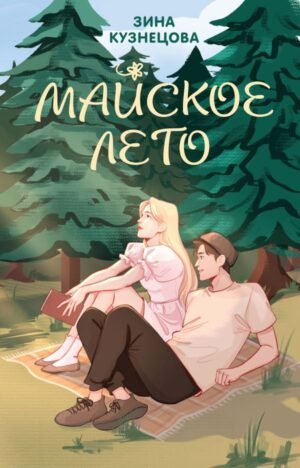 cover1__w600-3594 Майское лето