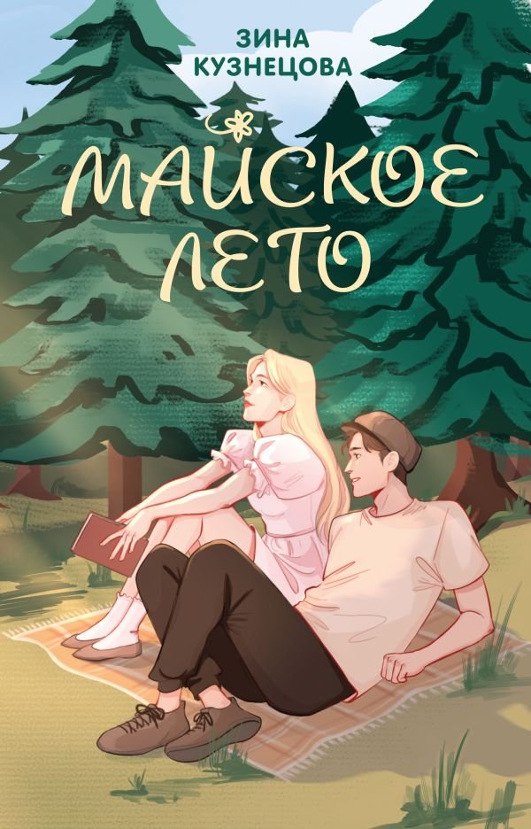 cover1__w600-3594 Майское лето