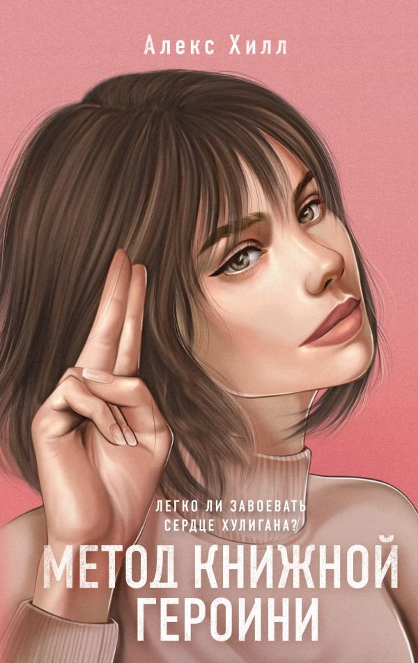 cover1__w600-3595 Метод книжной героини