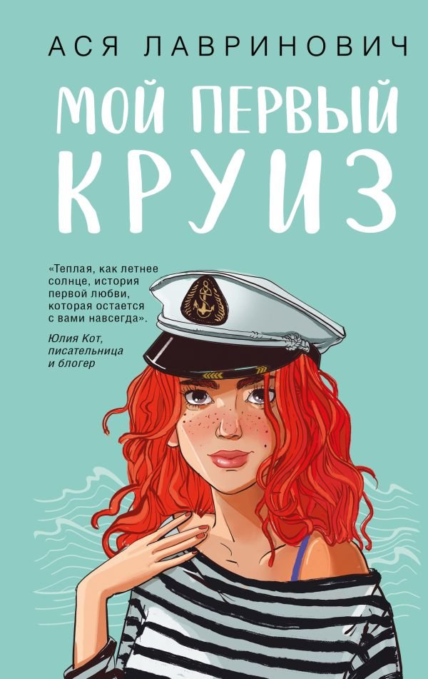 cover1__w600-3596 Мой первый круиз