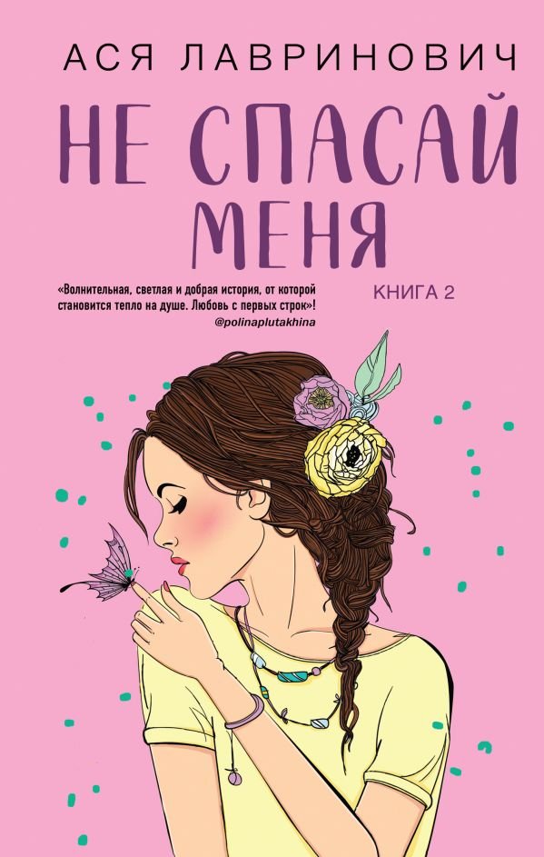 cover1__w600-3599 Не спасай меня