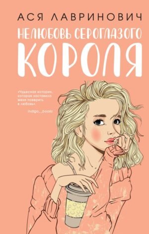 Нелюбовь сероглазого короля