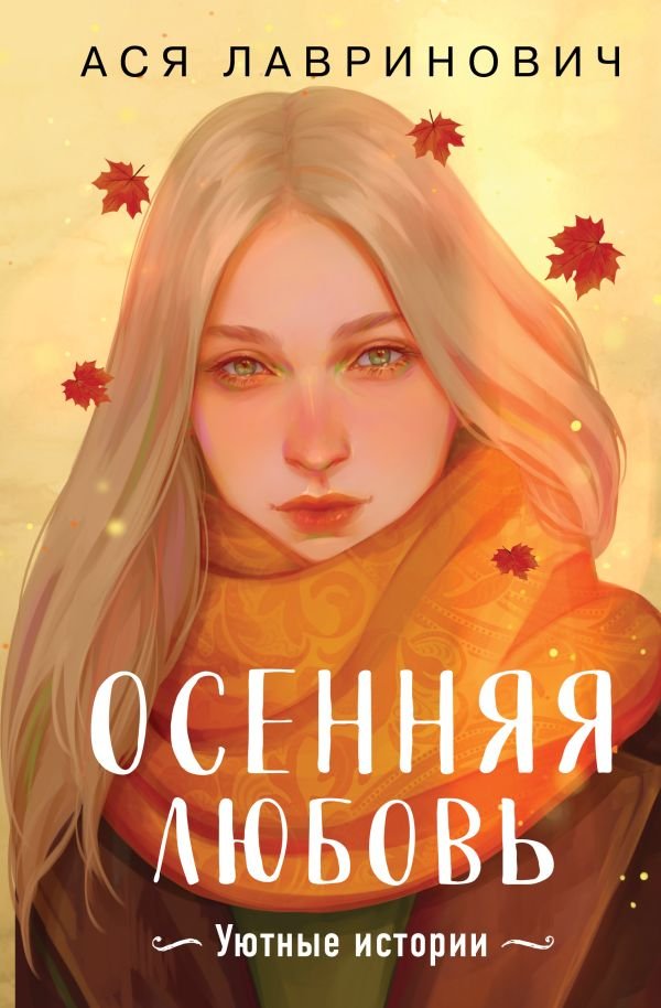 cover1__w600-3604 Осенняя любовь. Подарочное издание уютных историй от Аси Лавринович