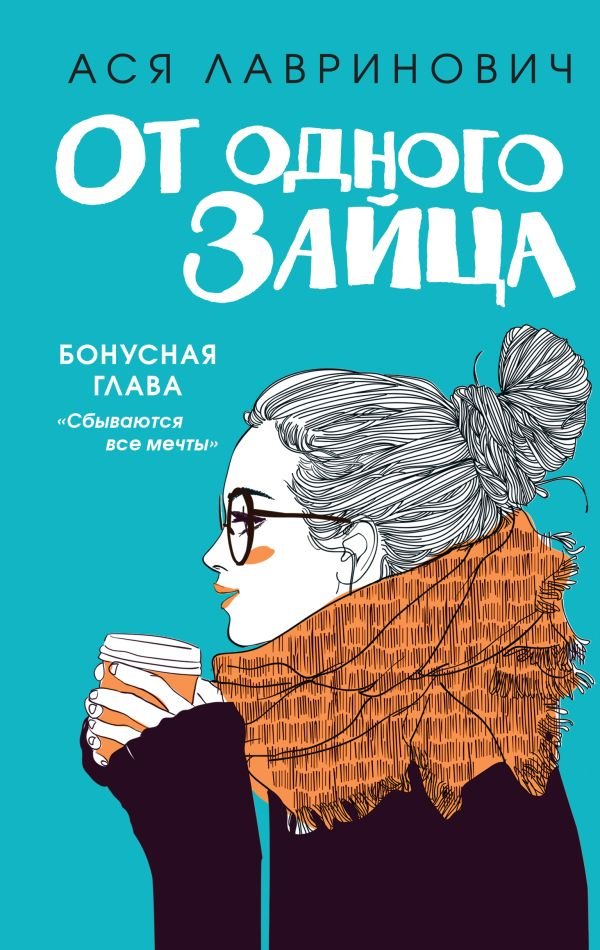 cover1__w600-3605 От одного Зайца (Бонус)