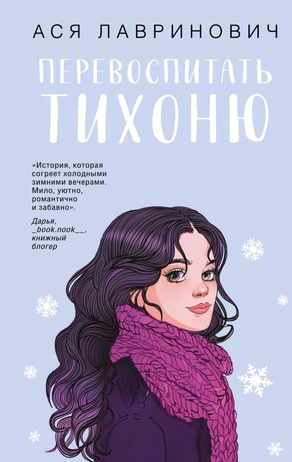 cover1__w600-3606 Перевоспитать Тихоню