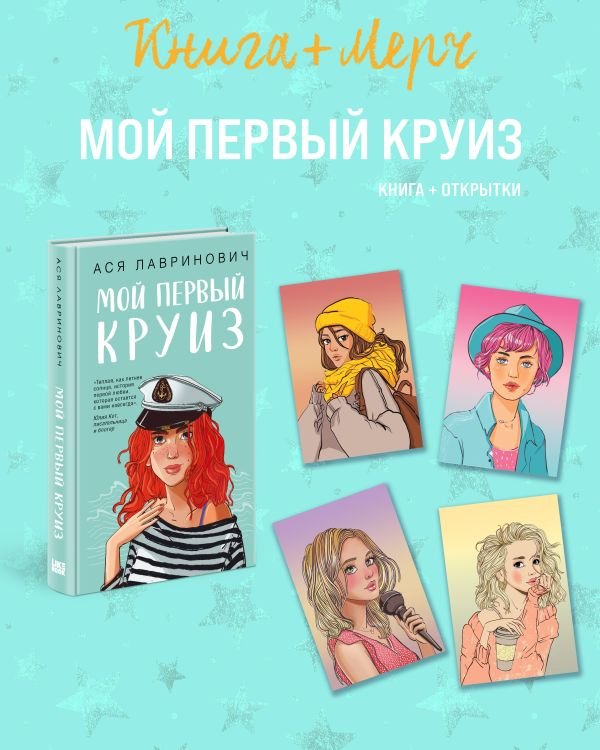 cover1__w600-3612 Подарочный комплект: книга Мой первый круиз + 4 открытки