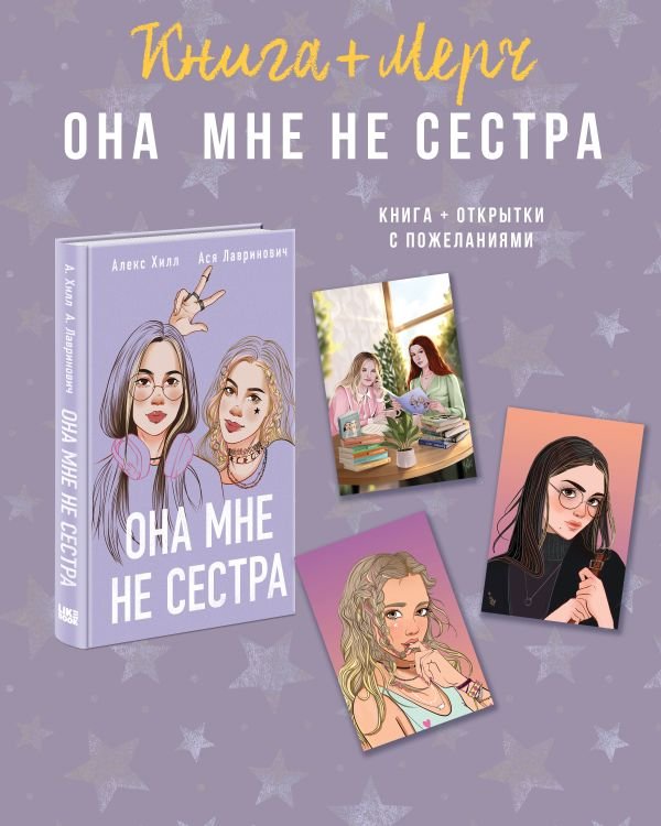 cover1__w600-3613 Подарочный комплект: книга Она мне не сестра + 3 открытки