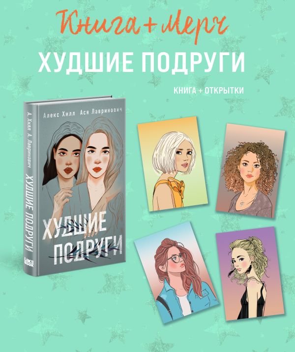 cover1__w600-3615 Подарочный комплект: книга Худшие подруги + 4 открытки