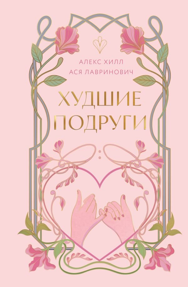 cover1__w600-3630 Худшие подруги
