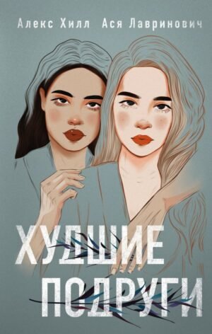 cover1__w600-3631 Худшие подруги